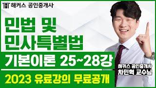 공인중개사 민법 및 민사특별법 기본이론 25-28강 무료공개｜해커스 차민혁 ｜2023 해커스 공인중개사｜공인중개사 인강, 공인중개사 시험, 공인중개사 공부방법