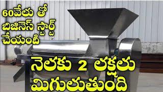 Machine ధర ₹65 వేలు  కేవలం 5 months లో 7లక్షలు పక్కన పెట్టొచ్చు.New Business Small Business