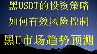 怎么识别黑u？新手可操作，单趟收益＞1.5%轻松月入20万.网赚工作室，usdt如何变现，2024年爆款灰产项目|网赚，黑U搬砖网赚项目，黑U搬砖赚钱,2024网赚项目|最新灰产|挣钱|网赚 项目