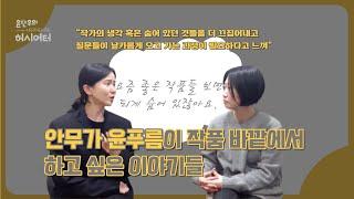 무대를 만드는 여자들 | 여성창작자 인터뷰 | 안무가 윤푸름이 무대 바깥에서 하고 싶은 이야기들 (티저 예고편)