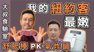 氣炸鍋 PK 舒肥棒 誰的紐約客牛排又嫩又酥｜氣炸鍋可以做出好牛排？