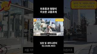 천호동과 청량리 비슷한 교통호재