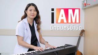 I AM ฉัน(จะ)เป็น : นักดนตรีบำบัด