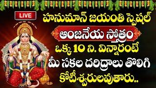 LIVE : Hanuman Jayanthi Special | Anjaneya Stotram | @SumanTVBhakthiLife