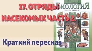 17. Отряды насекомых часть. 2. Биология 7 класс, Латюшин. Краткий пересказ.