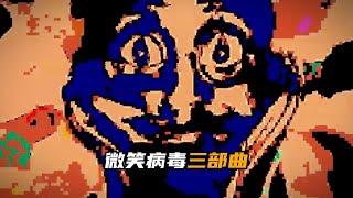 一口氣看完微笑病毒三部曲！