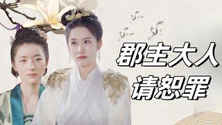 【MULTI SUB】【Full Movie】郡主大人请恕罪！#sub #engsub