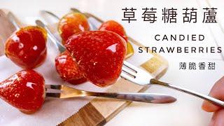 Candied Strawberries｜Crispy icing and juicy strawberries, delicious! Must-eat food at night market