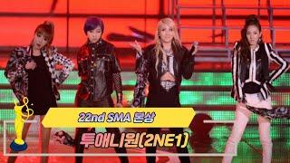 [제22회 서울가요대상 SMA] 본상 공연 투애니원 2NE1( I Love You)