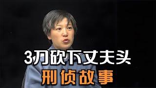 伍娟麗殺夫案始末 #王德发故事会 #王德發故事會 #說案 #案件解說