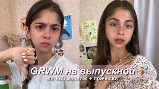 GRWM собираюсь на выпускной | макияж + укладка ‍️