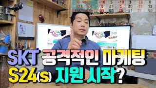 SK텔레콤 공격적인 마케팅? S24시리즈 지원 시작인가요..? S24울트라 기기변경 할부원금 저렴하네요.