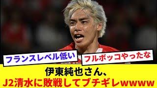 【悲報】J2清水に敗北したランス、伊東純也が失望感を露わにする！！