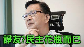 【岸伯晚報】張炳良為「二次回歸」新時代做文章，進諍言，獲得零回響。教授可有反思過「民主回歸」的失敗？何必當個改良版的劉兆佳、梁美芬？【對事對人】241227 Fri