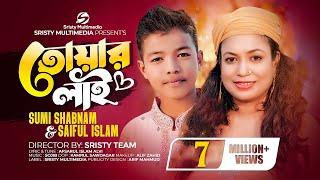 তোয়ার লাই | Sristy Multimedia | Sumi Shabnam | Saiful Islam | New Bangla Song 2023