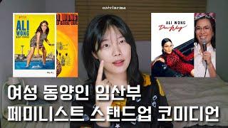 〈앨리 웡〉 스탠드업 코미디 4부작 리뷰ㅣ고도로 발달한 섹드립은 페미니즘과 구별할 수 없다