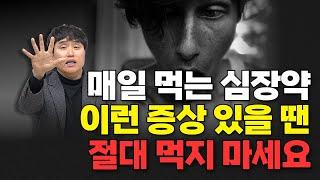 심장내과 의사가 말하는 심장약을 끊어야 하는 증상 | 동아대학교병원 순환기내과 박경일 교수