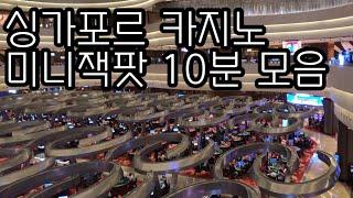 싱가포르에서 미니잭팟이 터졌습니다/Minijackpot hit at Singapore casino/सिंगापुर कैसीनो में मिनीजैकपॉट हिट