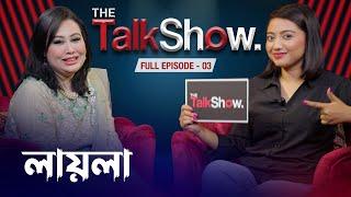 নতুন বিয়ে করবেন লায়লা || Blue Fairy Laila ||  Full  Episode - 03 || The Talk Show