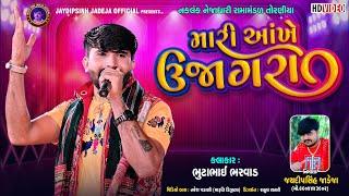 મારી આંખે ઉજાગરા | Bhuto Bharvad | New Trending Song તોરણીયા રામામંડળ @jaydipsinhjadejaofficial9337