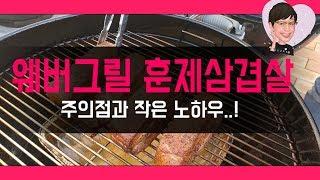 웨버그릴 프리미엄57 훈제통삼겹살  l  주의점과 작은 노하우  l  Weber Grill