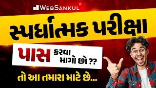 સ્પર્ધાત્મક પરીક્ષા પાસ કરવા માગો છો?? | તો આ તમારા માટે છે.. #gujaratpolicebharati #gpsc