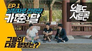 실직한 카일,춘리,달심 앞으로 어쩌지? [오늘도 시트콤 | 특별편 EP.1]