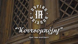 Πύρινη λαίλαπα feat Λίνα Αλατζίδου - Κουτσομπόλης (official video clip)