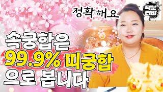 속궁합을 볼때는 띠궁합으로 봅니다 99.9% 정확하게 들어맞아요! 속궁합이 가장 좋은 띠는 xx 띠 xx띠