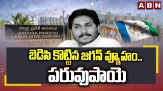 బెడిసి కొట్టిన‌ జ‌గన్ వ్యూహం.. పరువుపాయె || YS Jagan Plans Boomerang || ABN Telugu