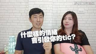 【妥瑞症】五分之一的孩子都曾發生？不吃藥也會好？ 馬大元醫師和您一同探討