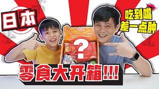 [试吃]日本零食大开箱!!! 吃到嘴差一点肿[JudeTube] #StayHome #WithMe