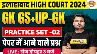 ALLAHABAD HIGH COURT GK GS+UP-GK PRACTICE SET | ALLAHABAD HIGH COURT  GK GS+UP-GK CLASS 2024