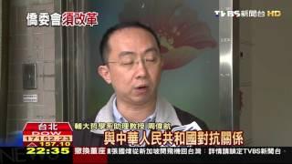 【TVBS】「華僑」正名？　僑總：沒意義！都為台盡心力