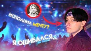 Я СОЗДАЛ РОК ГРУППУ И ОФИГЕЛ **я бросаю рок**