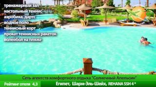 Шарм Эль Шейх Отель Рехана. Egypt Hotel Rehana Sharm El Shayh. Отзывы