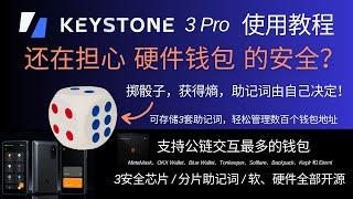 Keystone 3 Pro硬件钱包使用教程，设备验证，防止硬件被篡改，升级固件，骰子助记词，指纹设置，密语钱包Passphrase，连接OKX Wallet、Keplr、Metamask，Tia质押