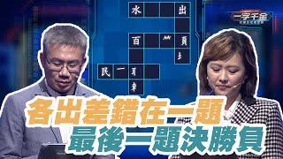 各出差錯在一題 最後一題決勝負 ｜電視評論員vs文字評論員｜一字千金妙筆生花EP36線上看｜完整版公視+免費線上看