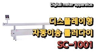 터치형 자동이송 롤러다이 SC-1000