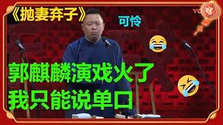 郭麒麟演戏太忙，阎鹤祥被抛弃，只能说单口相声太委屈：“郭麒麟你快回来！”《抛妻弃子》阎鹤祥 | 德云社 郭德纲 于谦 郭麒麟 岳云鹏