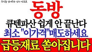 [동방 주가전망] 큐텐파산 쉽게 안 끝난다! 최소 "이가격"매도하세요! 급등재료 쏟아집니다