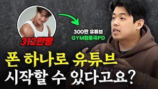 카메라 1대로 300만 구독자 유튜브 채널을 만든 비결