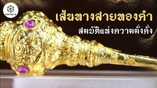 เส้นทางสายทองคำ สมบัติแห่งความมั่งคั่ง  | กระจกหกด้าน ตอน เส้นทางสายทองคำ