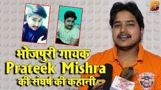 भोजपुरी गायक #Prateek Mishra की संघर्ष की कहानी - Planet Bhojpuri