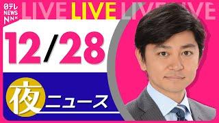 【夜 ニュースライブ】最新ニュースと生活情報(12月28日) ──THE LATEST NEWS SUMMARY(日テレNEWS LIVE)