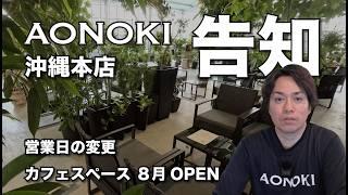 AONOKI沖縄店舗の告知。カフェスペースOPENと営業日の変更について