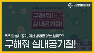 쾨쾨한 실내공기, 개선 방법은 없는 걸까요? 구해줘! 실내공기질!