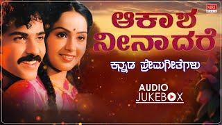 Aakasha Neenadare | Kannada PremaGeethegalu | Kannada Movie Songs | MRT Music |