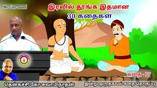 மன அழுத்தம் நீங்கி கவலைகள் மறந்து தூங்க மனதிற்கினிய Thenkachi Ko Swaminathan Stories கதைகள் - 77