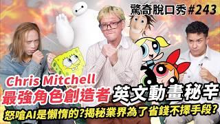 夢工廠藝術總監Chris Mitchell！創造《飛天小女警》、《海綿寶寶》的傳奇！現場動畫化Eko！Netflix、迪士尼都愛他！| ( ft.  Chris Mitchell ）驚奇脫口秀#243